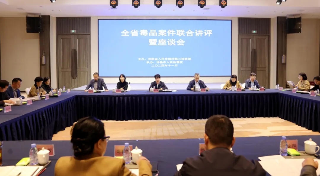 全省毒品犯罪案件聯(lián)合講評(píng)暨座談活動(dòng)在許昌舉辦